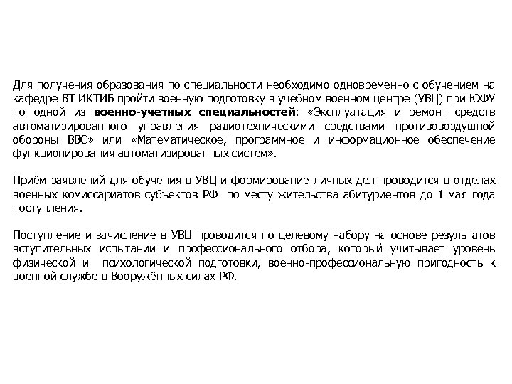 Для получения образования по специальности необходимо одновременно с обучением на кафедре ВТ ИКТИБ пройти