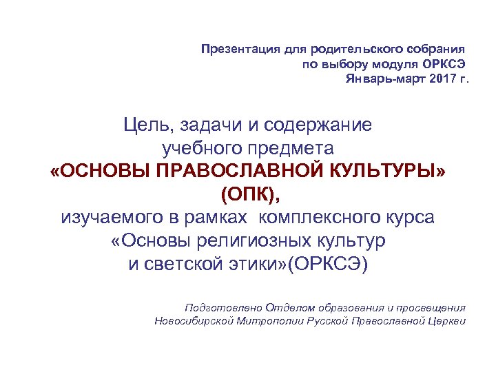 Презентация к родительскому собранию в 3 классе по выбору модуля орксэ