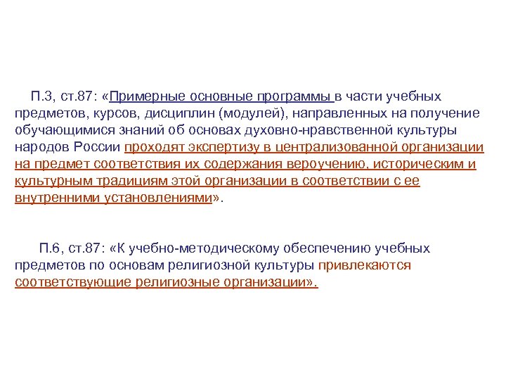 П. 3, ст. 87: «Примерные основные программы в части учебных предметов, курсов, дисциплин (модулей),