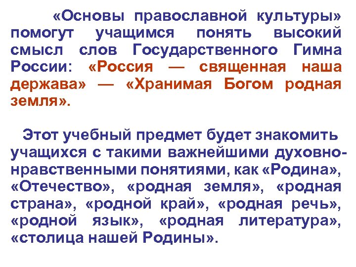  «Основы православной культуры» помогут учащимся понять высокий смысл слов Государственного Гимна России: «Россия