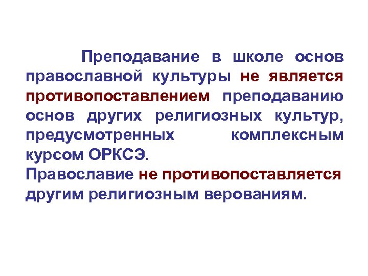 Преподавание в школе основ православной культуры не является противопоставлением преподаванию основ других религиозных культур,