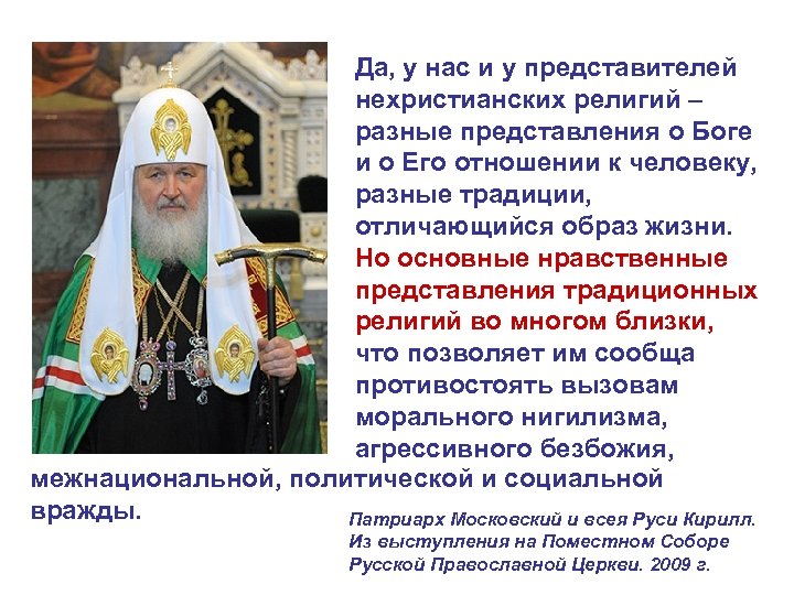 Да, у нас и у представителей нехристианских религий – разные представления о Боге и