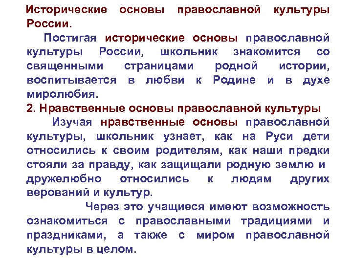 Исторические основы православной культуры России. Постигая исторические основы православной культуры России, школьник знакомится со
