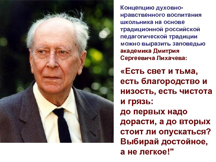 Концепцию духовнонравственного воспитания школьника на основе традиционной российской педагогической традиции можно выразить заповедью академика