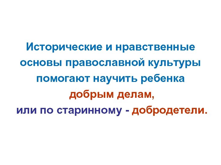 Исторические и нравственные основы православной культуры помогают научить ребенка добрым делам, или по старинному