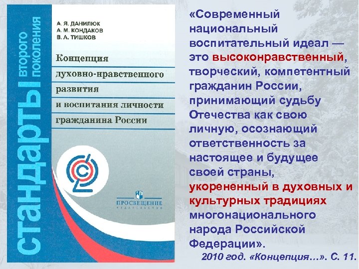  «Современный национальный воспитательный идеал — это высоконравственный, творческий, компетентный гражданин России, принимающий судьбу