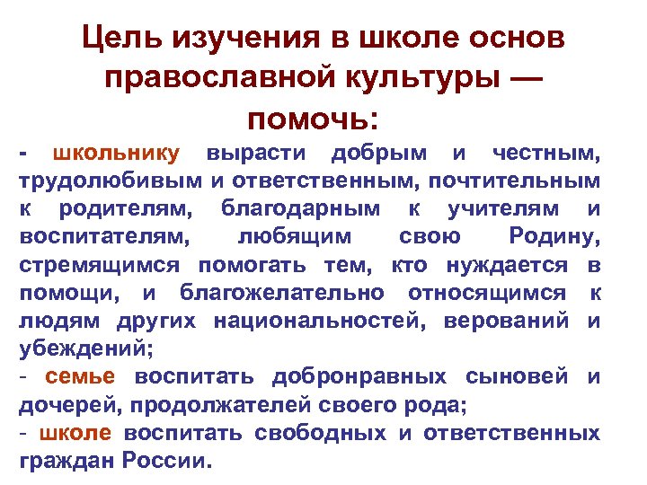 Цель изучения в школе основ православной культуры — помочь: - школьнику вырасти добрым и
