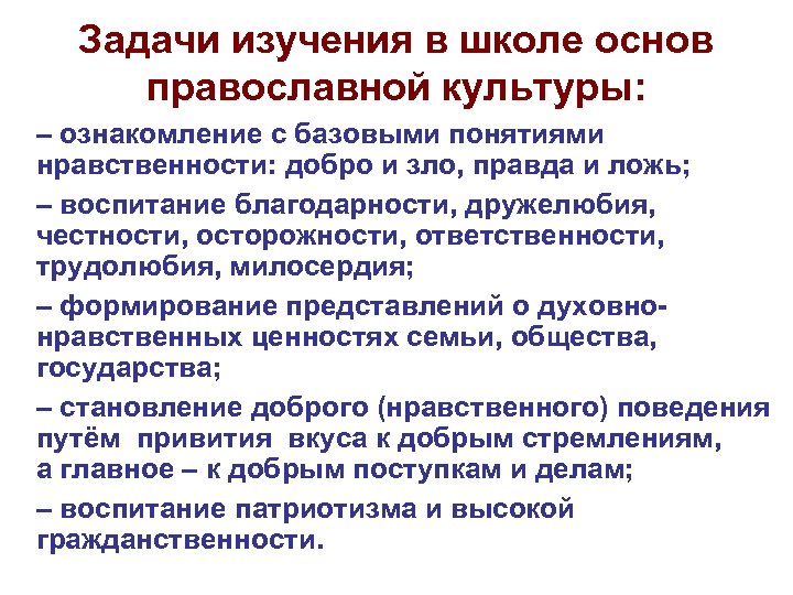 Задачи изучения в школе основ православной культуры: – ознакомление с базовыми понятиями нравственности: добро