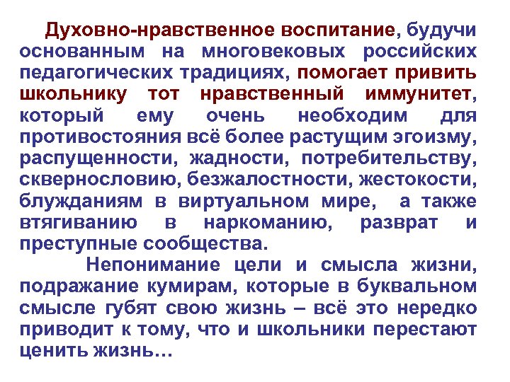 Духовно-нравственное воспитание, будучи основанным на многовековых российских педагогических традициях, помогает привить школьнику тот нравственный