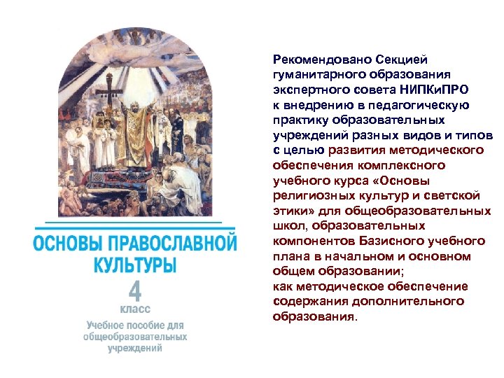 Рекомендовано Секцией гуманитарного образования экспертного совета НИПКи. ПРО к внедрению в педагогическую практику образовательных