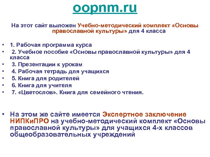 oopnm. ru На этот сайт выложен Учебно-методический комплект «Основы православной культуры» для 4 класса