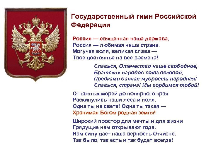 Государственный гимн Российской Федерации Россия — священная наша держава, Россия — любимая наша страна.
