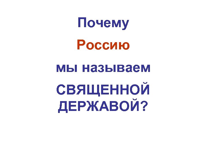 Почему Россию мы называем СВЯЩЕННОЙ ДЕРЖАВОЙ? 