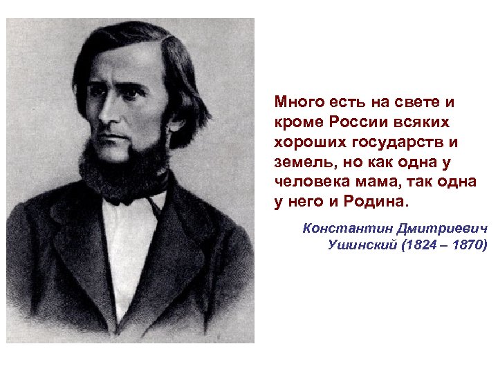 Много есть на свете и кроме России всяких хороших государств и земель, но как