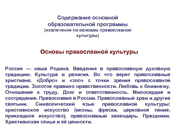 Содержание основной образовательной программы (извлечение по основам православной культуры) Основы православной культуры Россия —