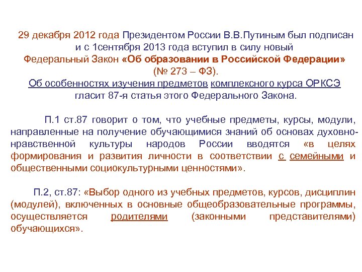 29 декабря 2012 года Президентом России В. В. Путиным был подписан и с 1
