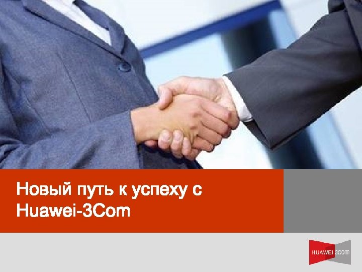 Новый путь к успеху с Huawei-3 Com Better Choice Closer Partnership 