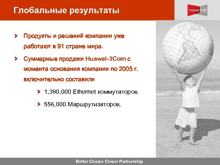 Глобальные результаты Продукты и решений компании уже работают в 91 стране мира. Суммарные продажи