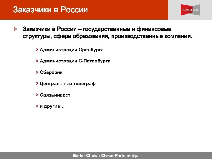 Заказчики в России – государственные и финансовые структуры, сфера образования, производственные компании. Администрация Оренбурга