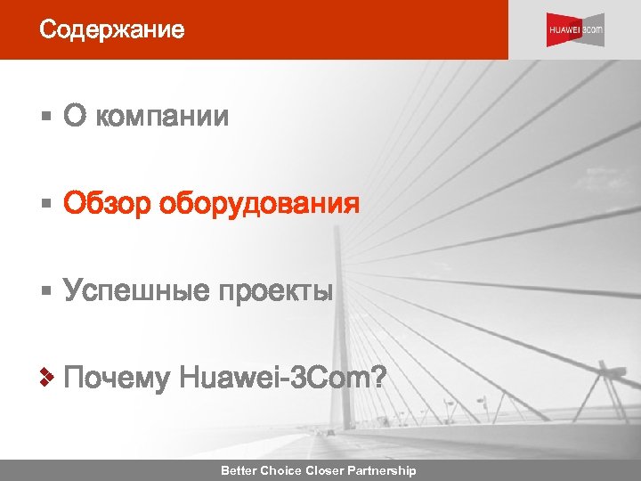 Содержание § О компании § Обзор оборудования § Успешные проекты Почему Huawei-3 Com? Better