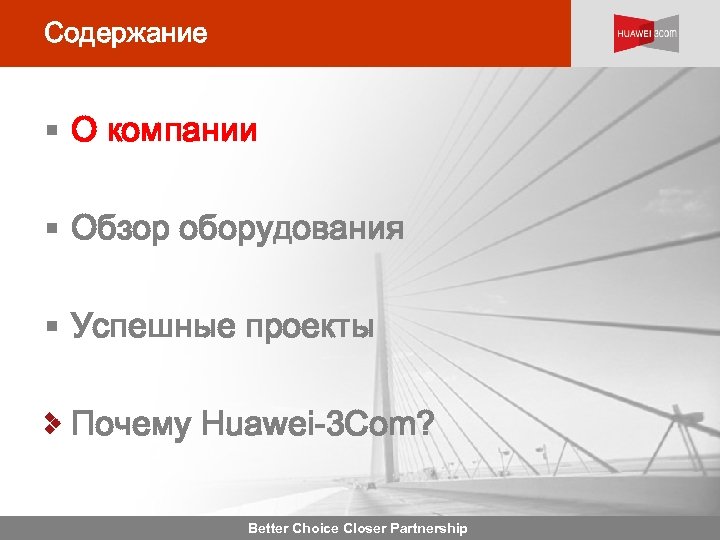 Содержание § О компании § Обзор оборудования § Успешные проекты Почему Huawei-3 Com? Better