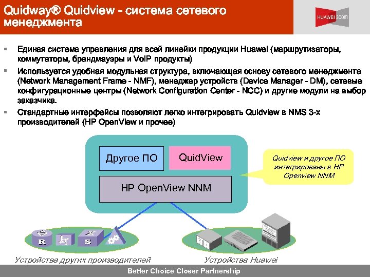 Quidway® Quidview - система сетевого менеджмента § § § Единая система управления для всей