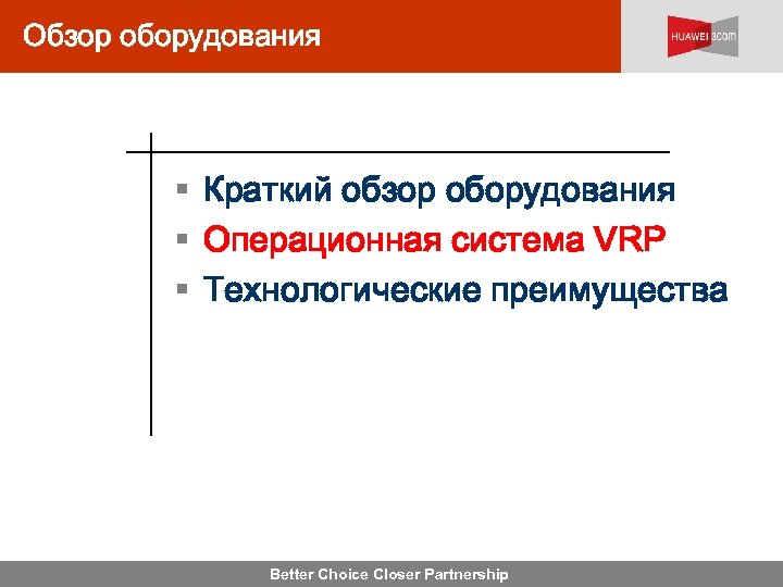 Обзор оборудования § Краткий обзор оборудования § Операционная система VRP § Технологические преимущества Better