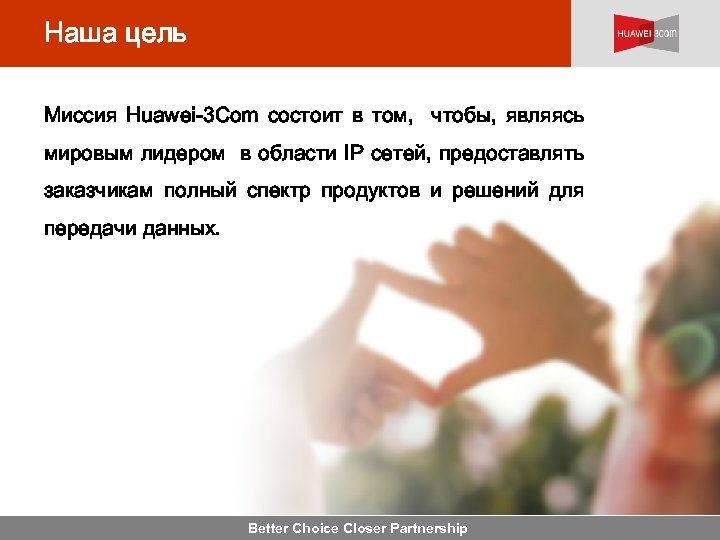 Наша цель Миссия Huawei-3 Com состоит в том, чтобы, являясь мировым лидером в области