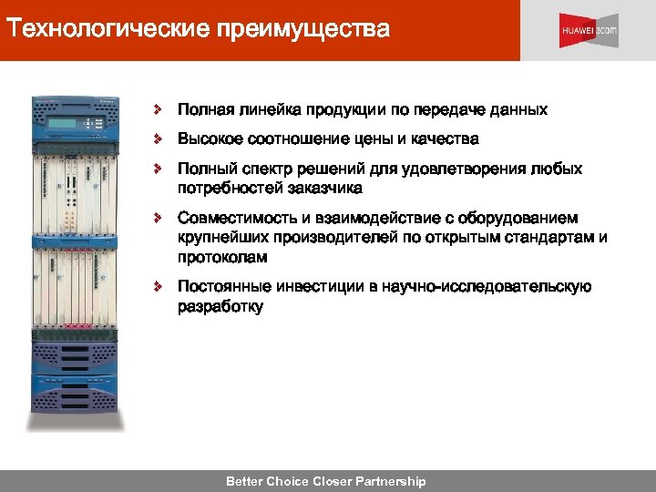 Технологические преимущества Полная линейка продукции по передаче данных Высокое соотношение цены и качества Полный