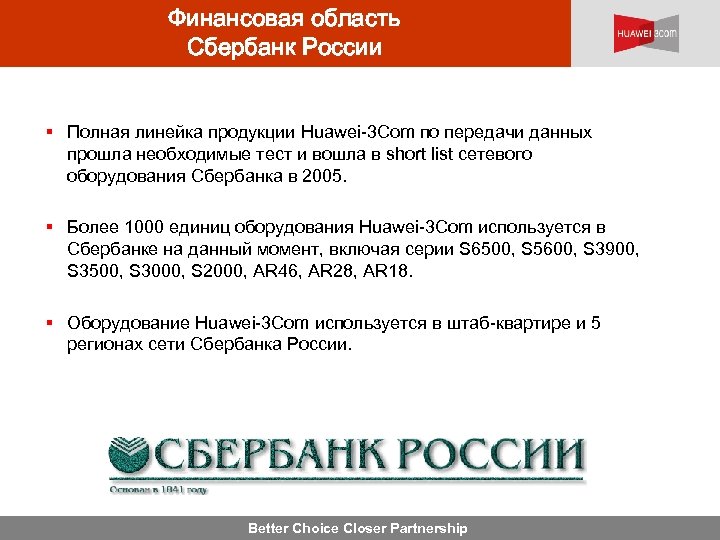 Финансовая область Сбербанк России § Полная линейка продукции Huawei-3 Com по передачи данных прошла