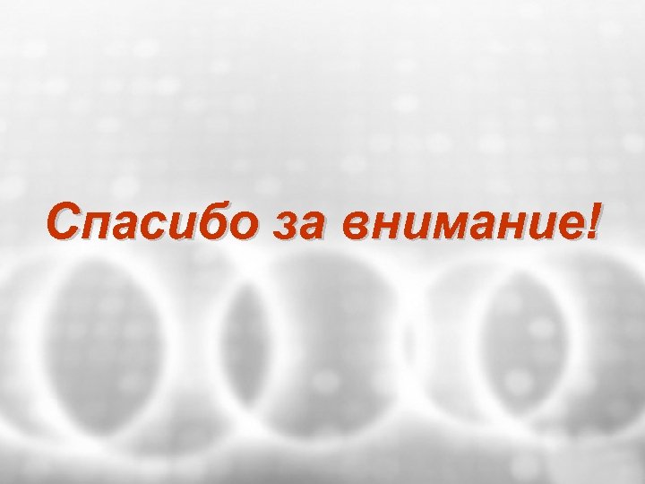 Спасибо за внимание! Better Choice Closer Partnership 