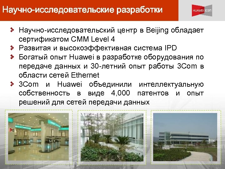 Научно-исследовательские разработки Научно-исследовательский центр в Beijing обладает сертификатом CMM Level 4 Развитая и высокоэффективная
