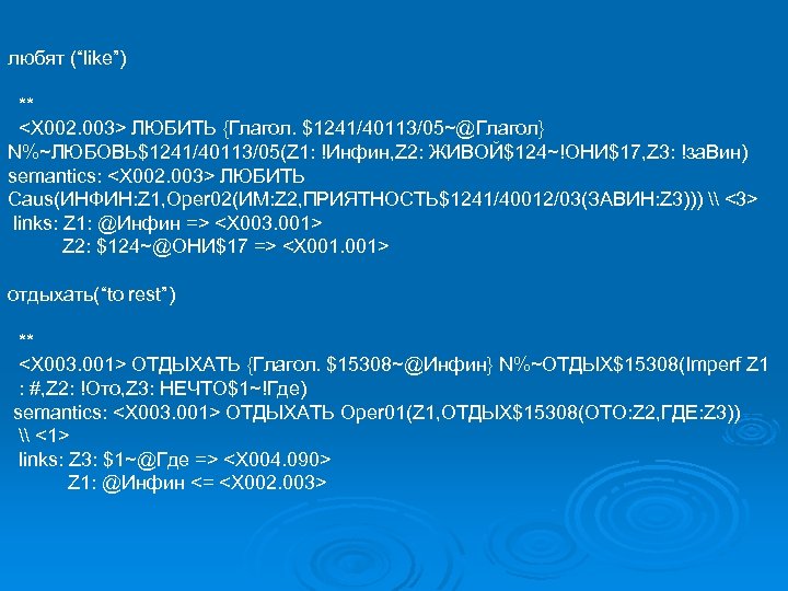 любят (“like”) ** <X 002. 003> ЛЮБИТЬ {Глагол. $1241/40113/05~@Глагол} N%~ЛЮБОВЬ$1241/40113/05(Z 1: !Инфин, Z 2: