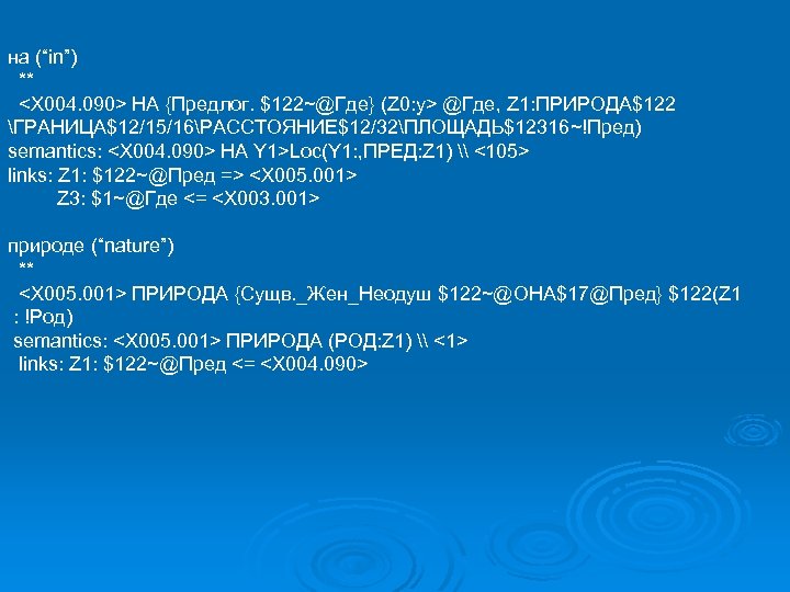 на (“in”) ** <X 004. 090> НА {Предлог. $122~@Где} (Z 0: y> @Где, Z