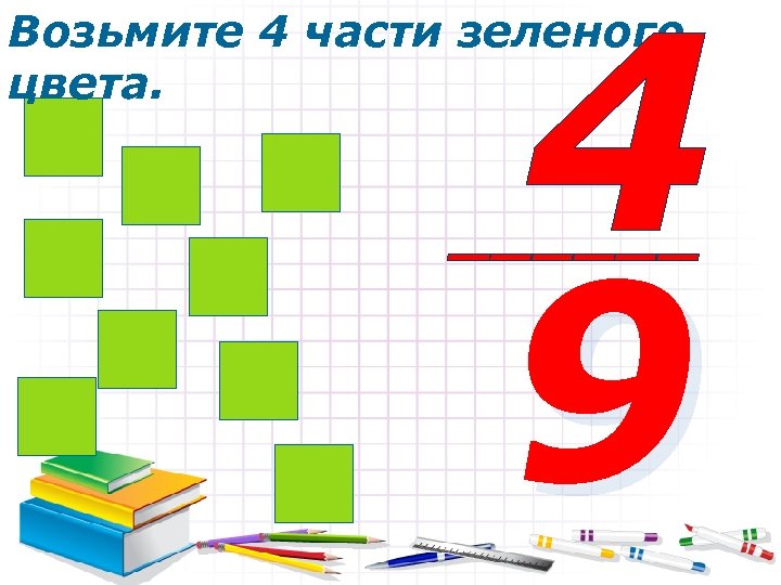 4 9 Возьмите 4 части зеленого цвета. ______ 