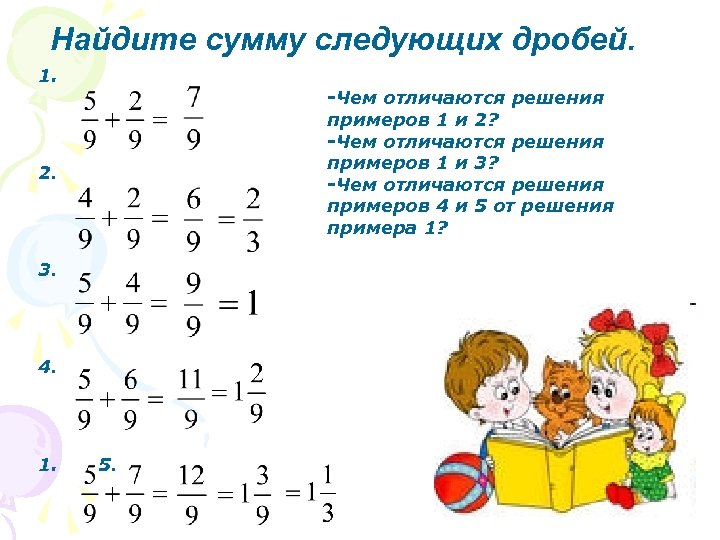 Найдите сумму следующих дробей. 1. -Чем отличаются решения примеров 1 и 2? -Чем отличаются