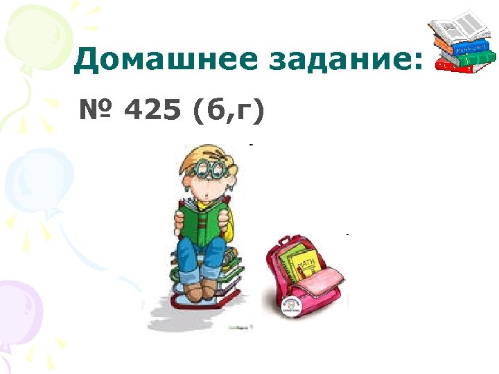 Домашнее задание: № 425 (б, г) 