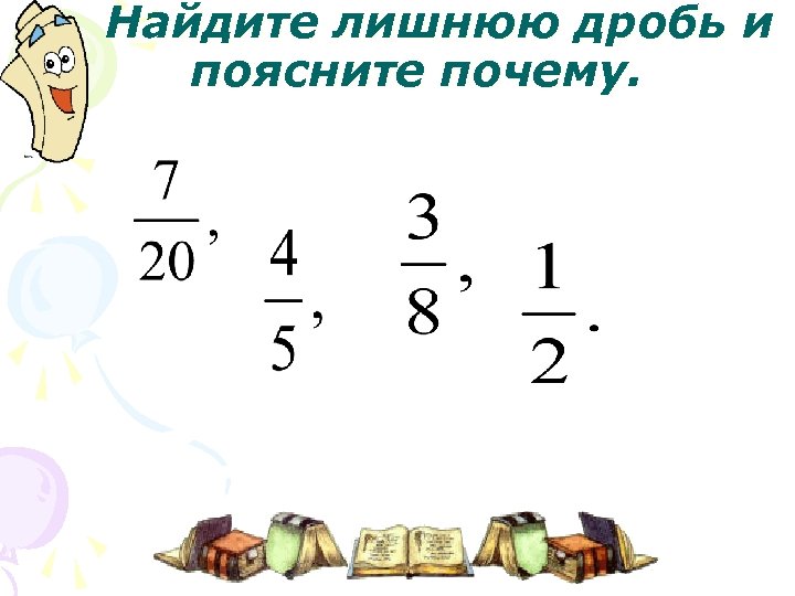 Найдите лишнюю дробь и поясните почему. 