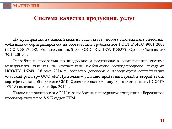 МАГНОЛИЯ Система качества продукции, услуг На предприятии на данный момент существует система менеджмента качества,