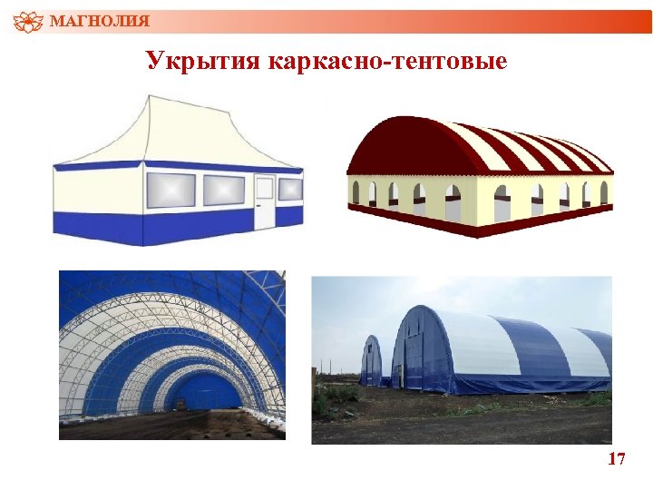 МАГНОЛИЯ Укрытия каркасно-тентовые 17 