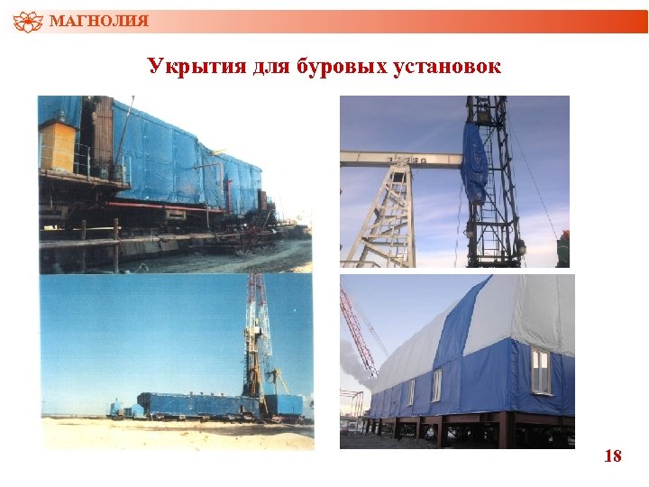 МАГНОЛИЯ Укрытия для буровых установок 18 