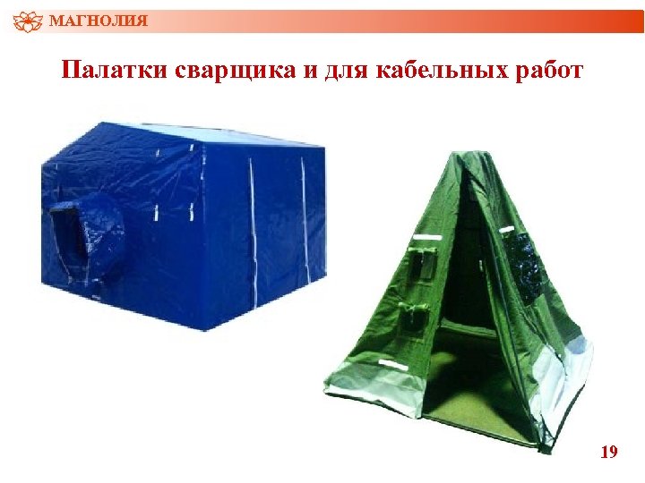 МАГНОЛИЯ Палатки сварщика и для кабельных работ 19 