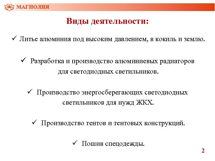 МАГНОЛИЯ Виды деятельности: ü Литье алюминия под высоким давлением, в кокиль и землю. ü