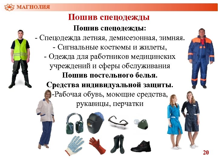 МАГНОЛИЯ Пошив спецодежды: - Спецодежда летняя, демисезонная, зимняя. - Сигнальные костюмы и жилеты, -
