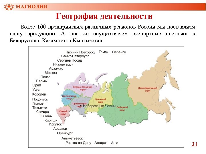 МАГНОЛИЯ География деятельности Более 100 предприятиям различных регионов России мы поставляем нашу продукцию. А