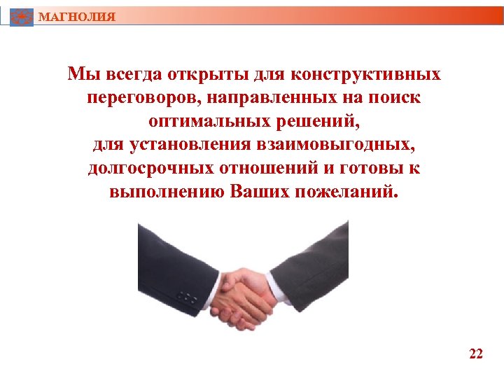 МАГНОЛИЯ Мы всегда открыты для конструктивных переговоров, направленных на поиск оптимальных решений, для установления