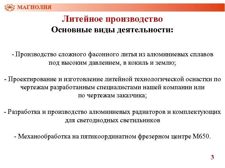 МАГНОЛИЯ Литейное производство Основные виды деятельности: - Производство сложного фасонного литья из алюминиевых сплавов