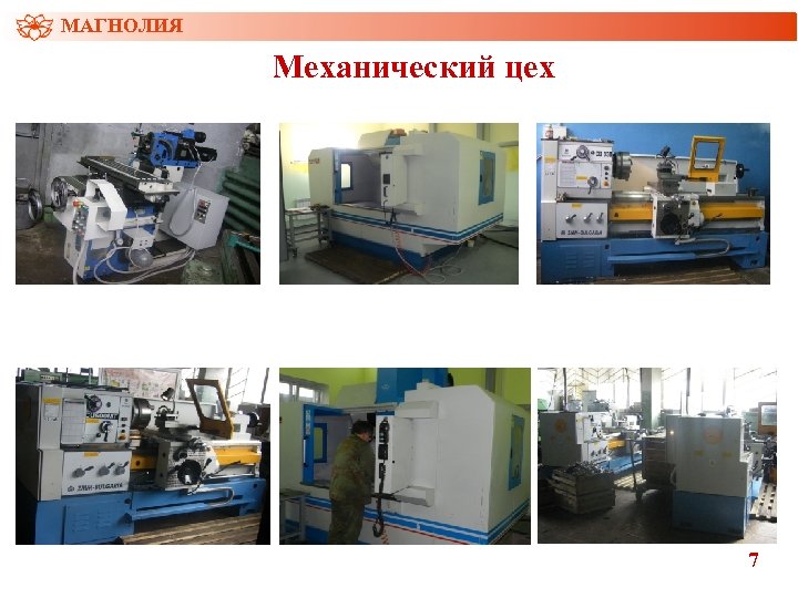 МАГНОЛИЯ Механический цех 7 