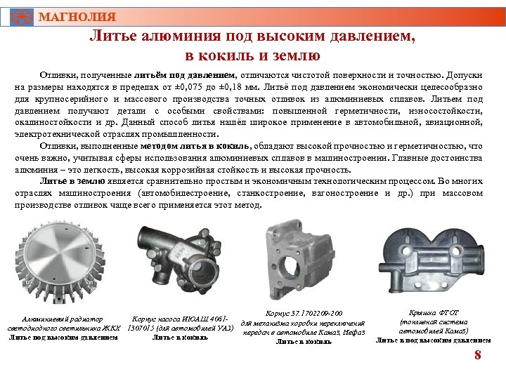 МАГНОЛИЯ Литье алюминия под высоким давлением, в кокиль и землю Отливки, полученные литьём под