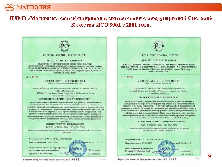 МАГНОЛИЯ НЛМЗ «Магнолия» сертифицирован в соответствии с международной Системой Качества ИСО 9001 с 2001